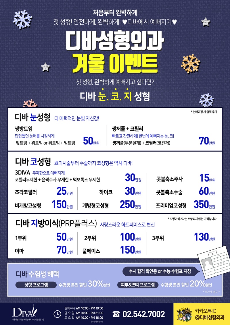 이벤트) 디바성형외과 “수험생 겨울 이벤트” 를 소개합니다. 이미지
