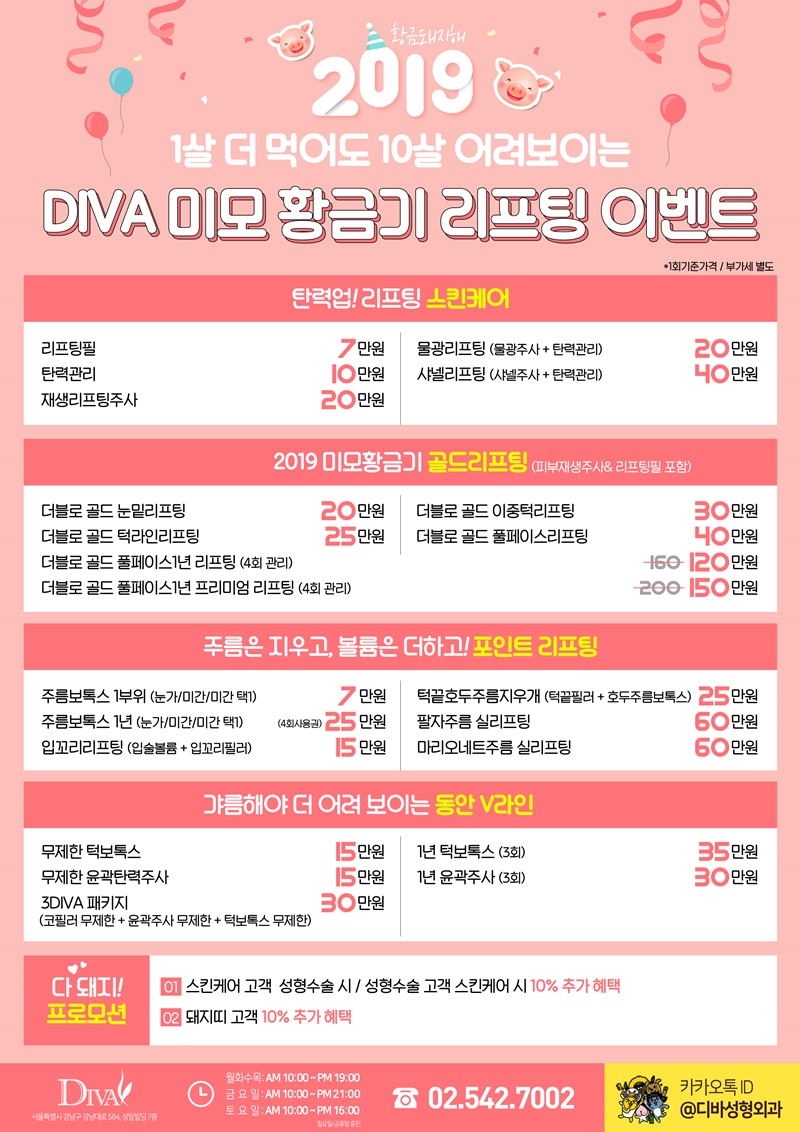 이벤트) 디바성형외과 "미모 황금기 리프팅 이벤트"를 소개합니다. 이미지