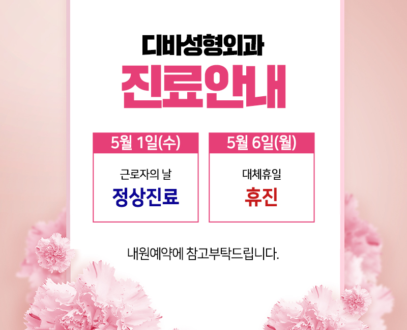 공지)디바성형외과 5월 진료 안내 이미지