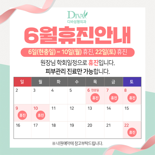공지)디바성형외과 6월 진료 안내 이미지