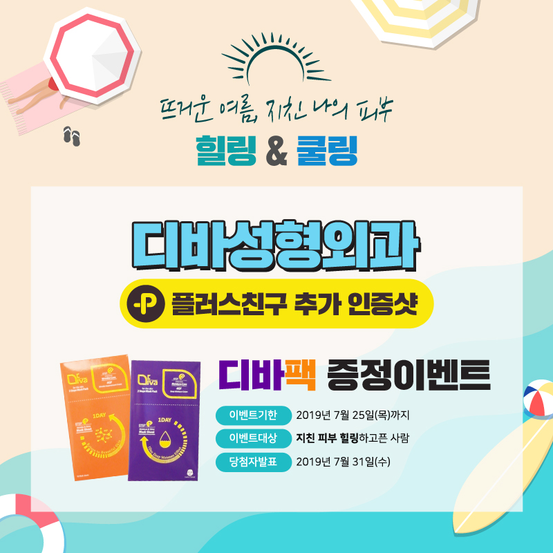 이벤트) 디바성형외과 "디바팩 증정 이벤트"를 소개합니다! 이미지