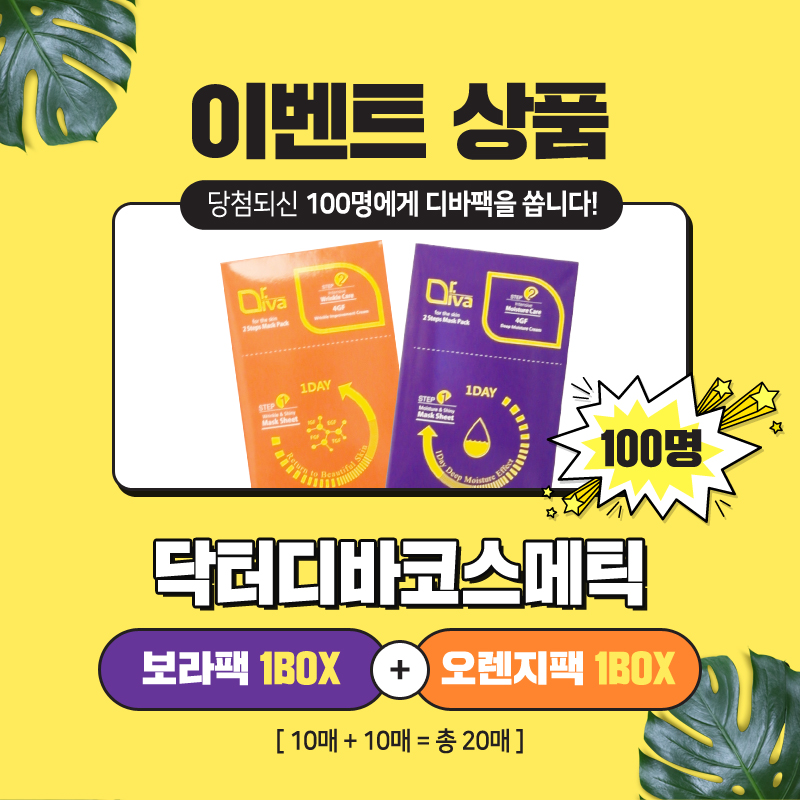 이벤트) 디바성형외과 "디바팩 증정 이벤트"를 소개합니다! 이미지