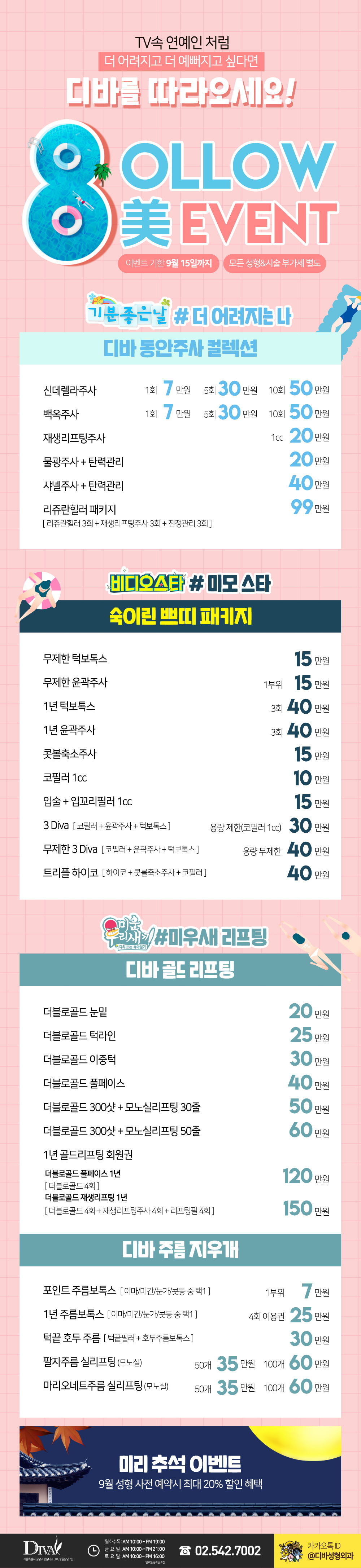 이벤트) 디바성형외과 "8ollow 美" 이벤트를 소개합니다! 이미지