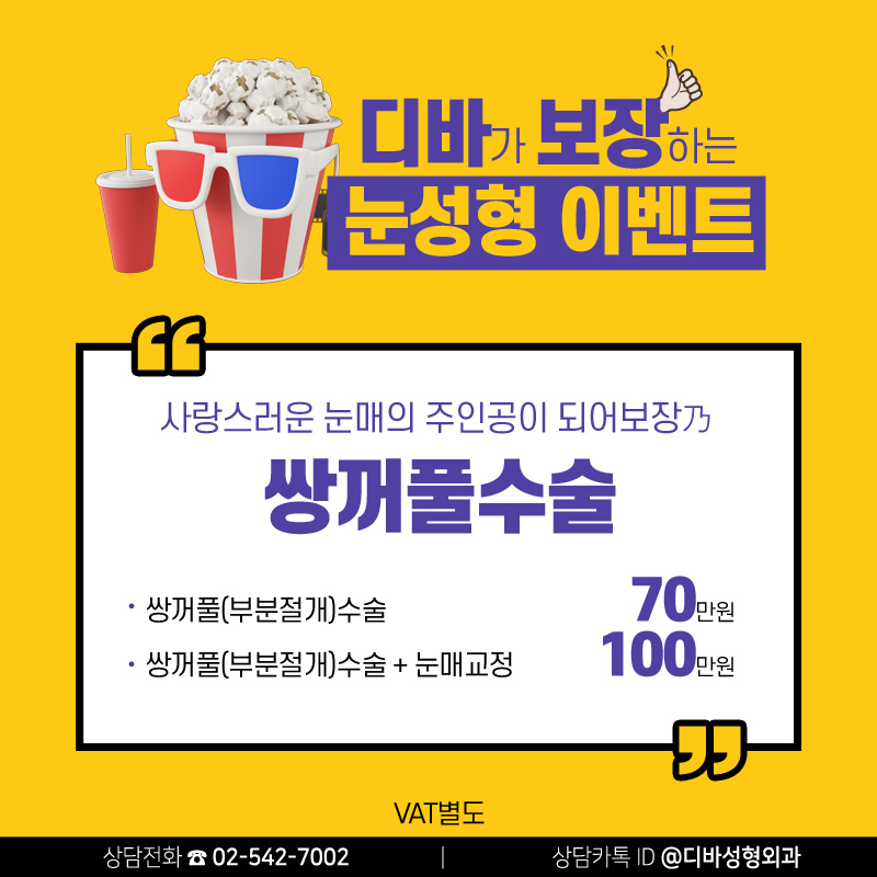 이벤트) 디바성형외과 영화보장 출연 기념 "눈성형 이벤트"를 소개합니다! 이미지