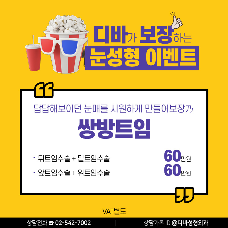 이벤트) 디바성형외과 영화보장 출연 기념 "눈성형 이벤트"를 소개합니다! 이미지