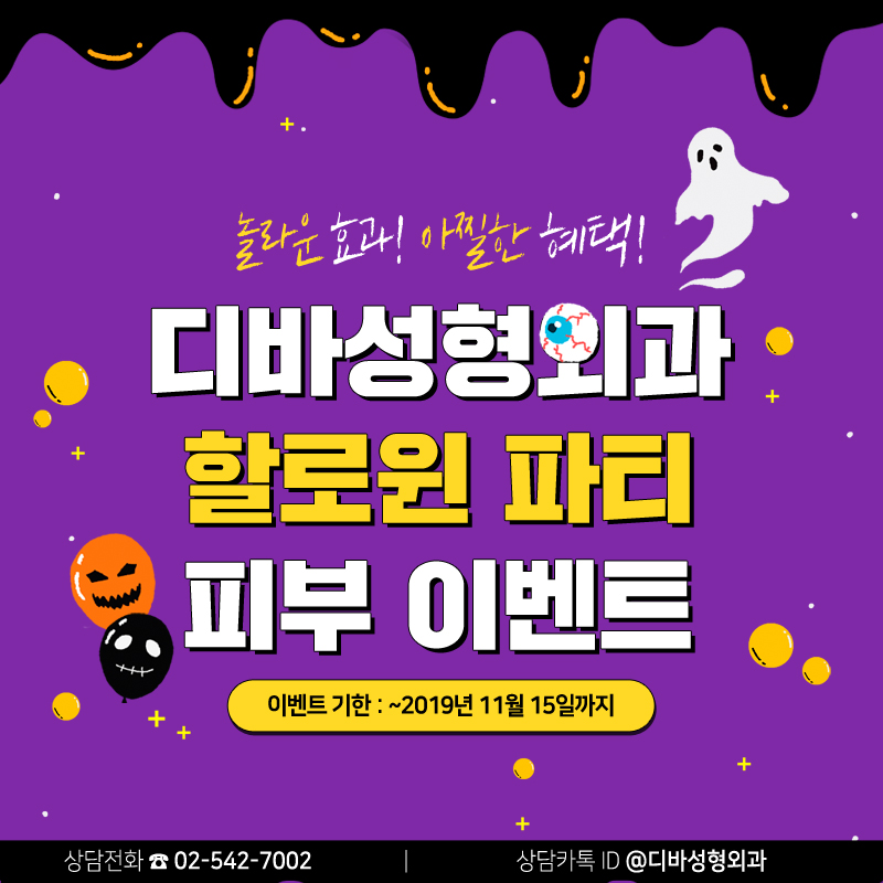 이벤트) 디바성형외과 "할로윈 파티" 피부이벤트를 소개합니다! 이미지