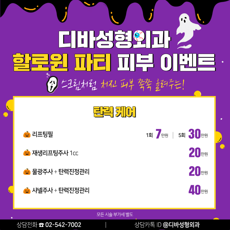 이벤트) 디바성형외과 "할로윈 파티" 피부이벤트를 소개합니다! 이미지