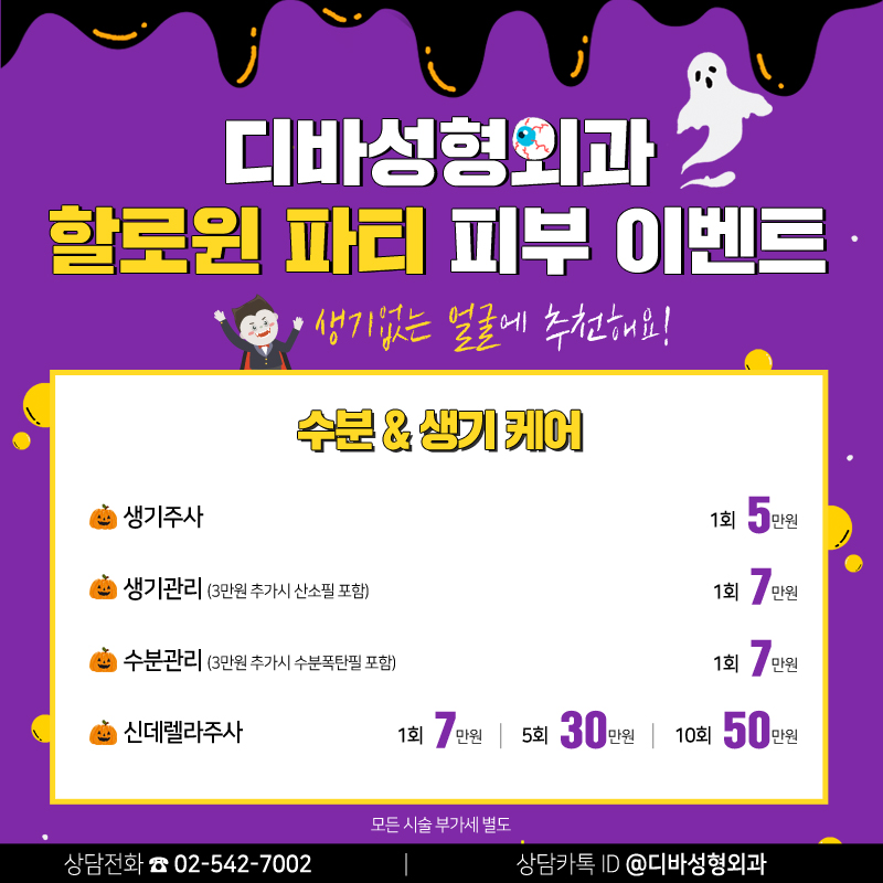 이벤트) 디바성형외과 "할로윈 파티" 피부이벤트를 소개합니다! 이미지