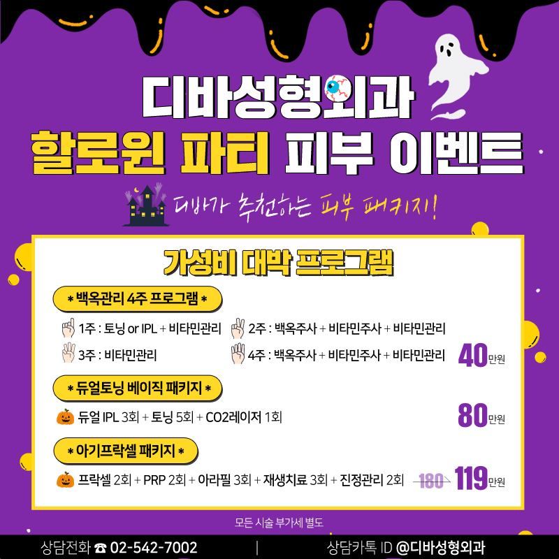 이벤트) 디바성형외과 "할로윈 파티" 피부이벤트를 소개합니다! 이미지