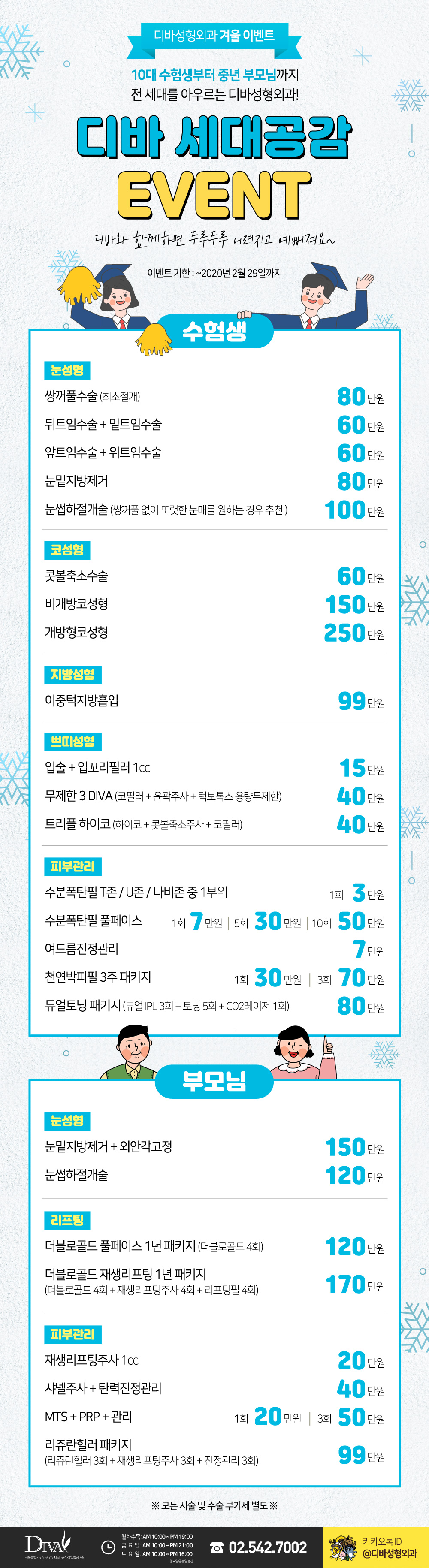 이벤트) 디바성형외과 "세대공감" 겨울 이벤트를 소개합니다. 이미지