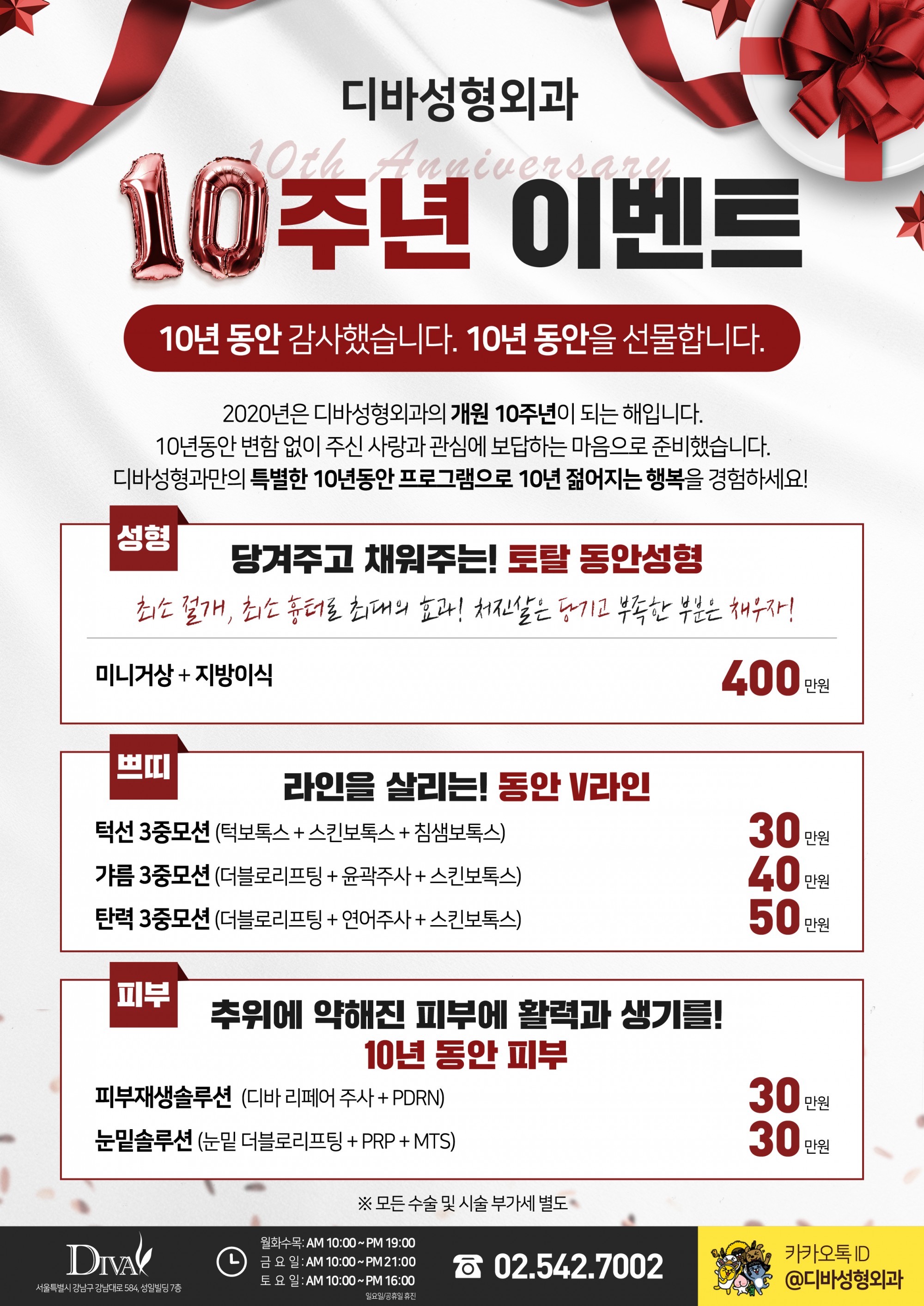 이벤트) 디바성형외과 "10주년 이벤트"를 소개합니다! 이미지