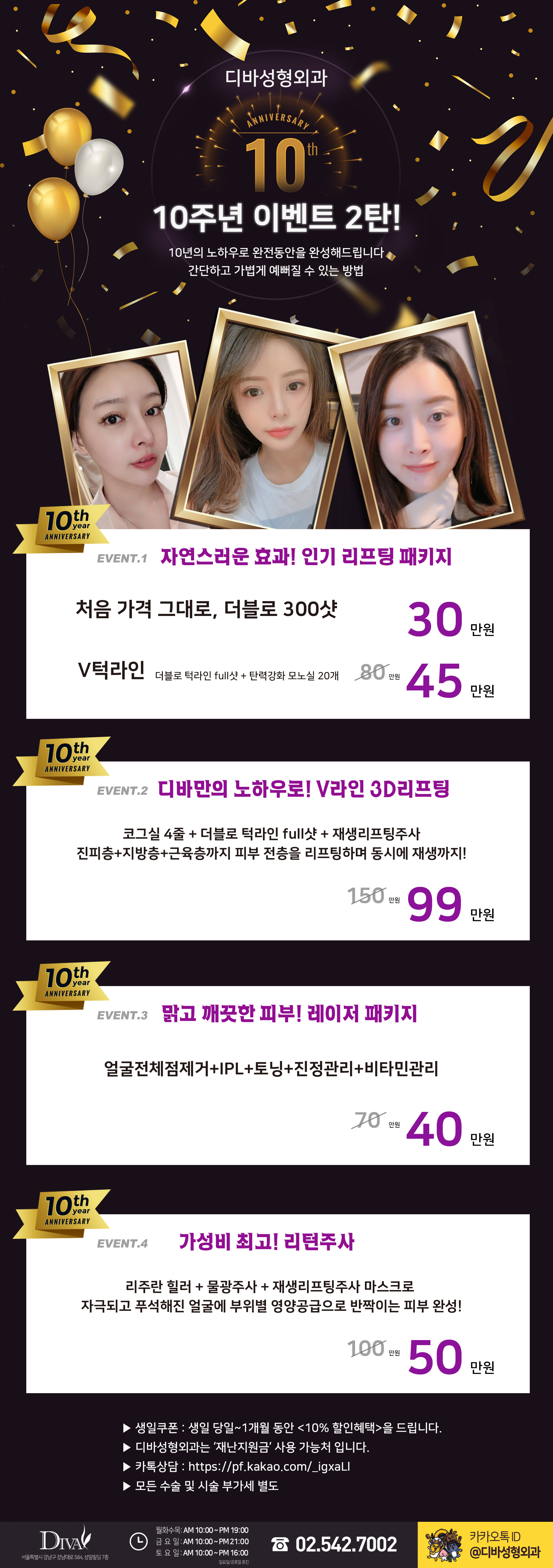 이벤트) 디바성형외과 "10주년 이벤트" 2탄을 소개합니다! 이미지