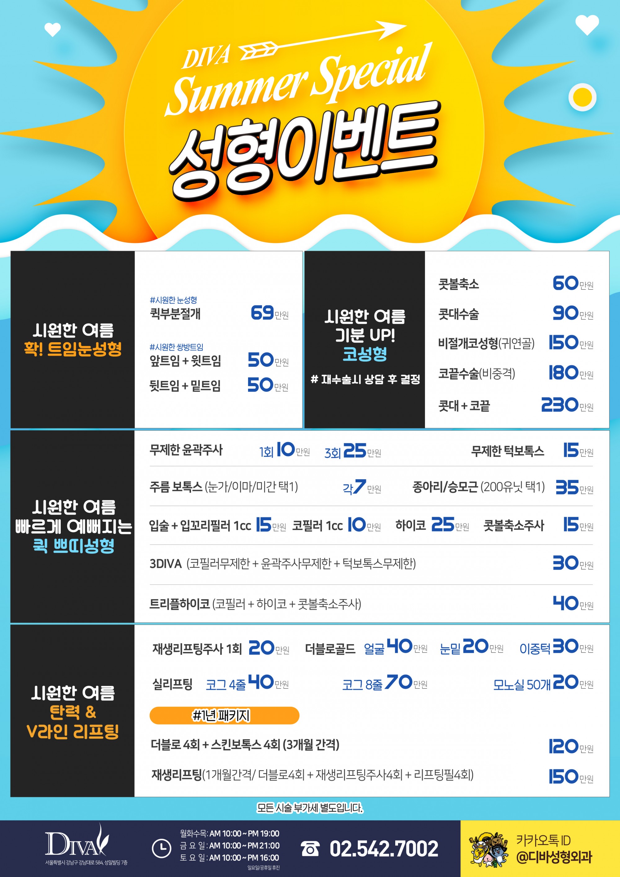 이벤트) 디바성형외과 '여름 스페셜 성형 이벤트'를 소개합니다! 이미지
