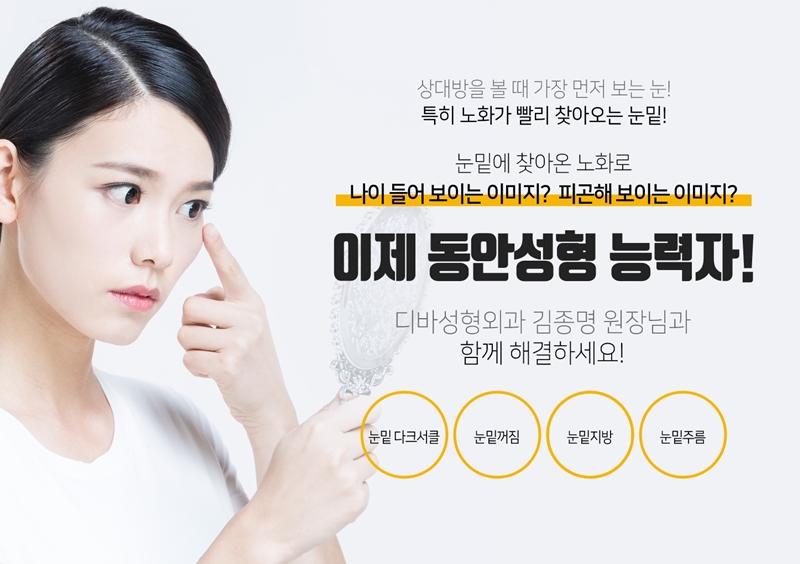 소식) 디바성형외과가 '눈밑 동안성형 능력자 스페셜페이지'를 오픈했습니다! 이미지