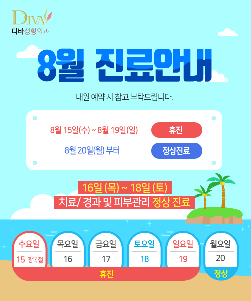공지) 디바성형외과 8월 진료 안내 이미지