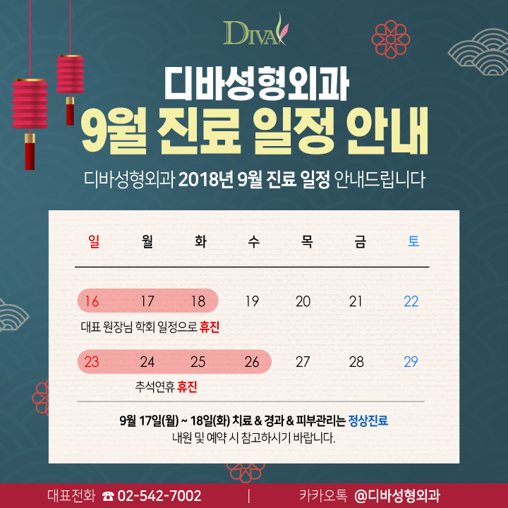 공지) 디바성형외과 9월 진료 안내 이미지