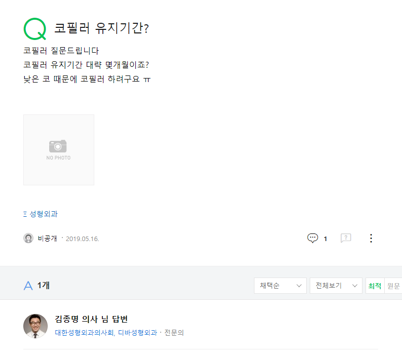 질문 코필러 유지기간? 네이버 지식인 상담 원문