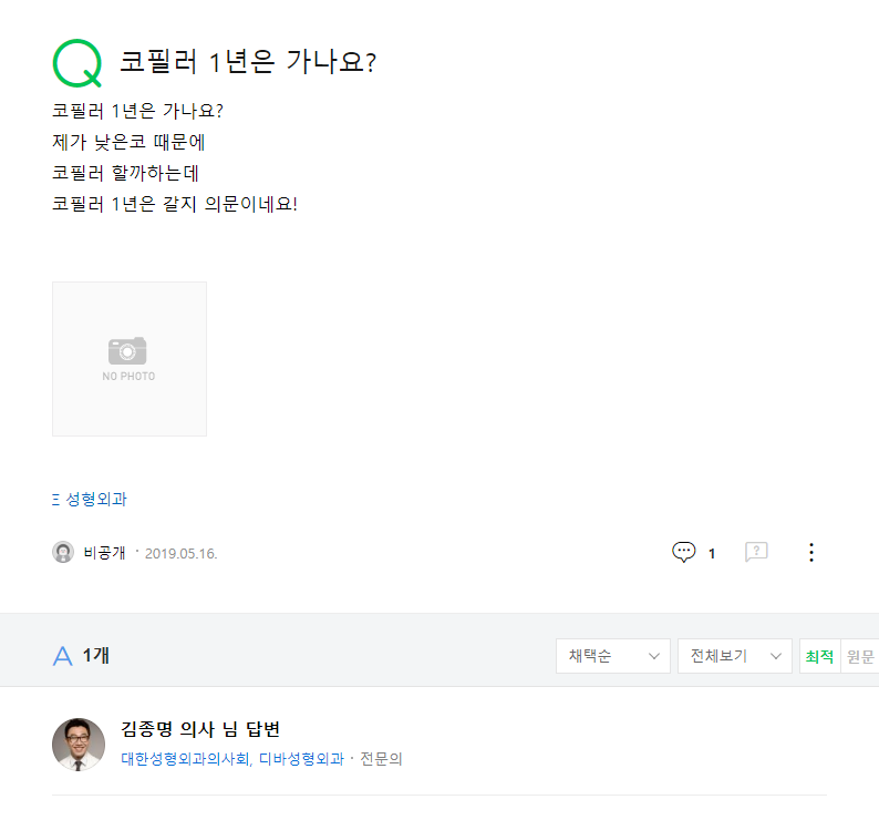 질문 코필러 1년은 가나요? 네이버 지식인 상담 원문