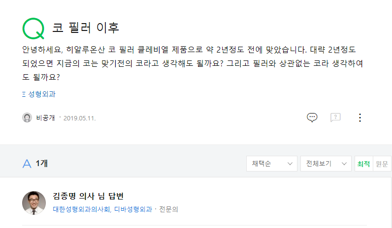 질문 코 필러 이후 네이버 지식인 상담 원문