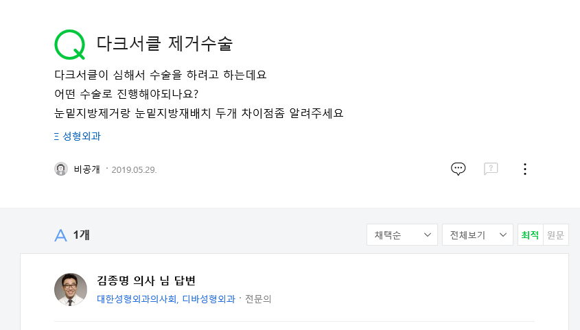 다크서클 제거수술 네이버 지식인 상담 원문