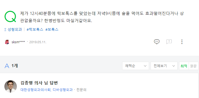 제가 12시40분쯤에 턱보톡스를 맞았는데 네이버 지식인 상담 원문