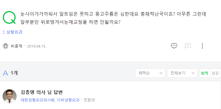 눈사이가가까워서 앞트임은 못하고 몽고주름은 심한데요 네이버 지식인 상담 원문