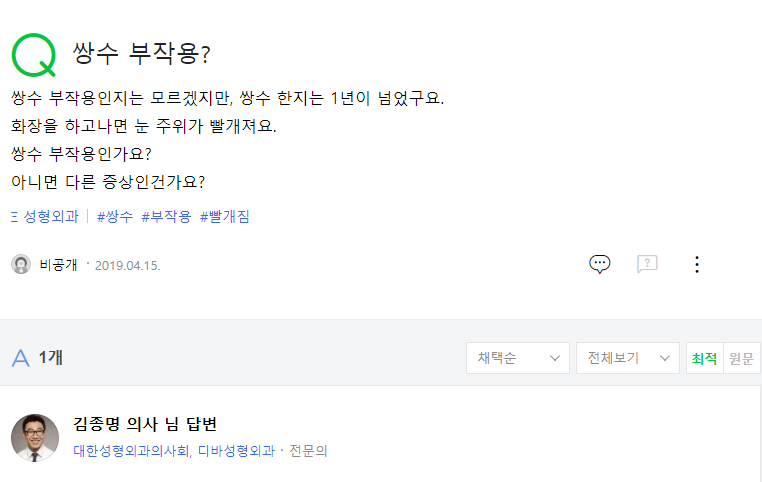 쌍수 부작용? 네이버 지식인 상담 원문