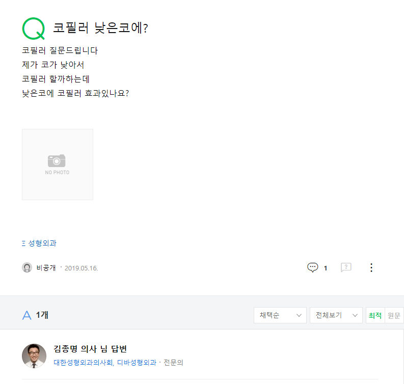코필러 낮은코에? 네이버 지식인 상담 원문